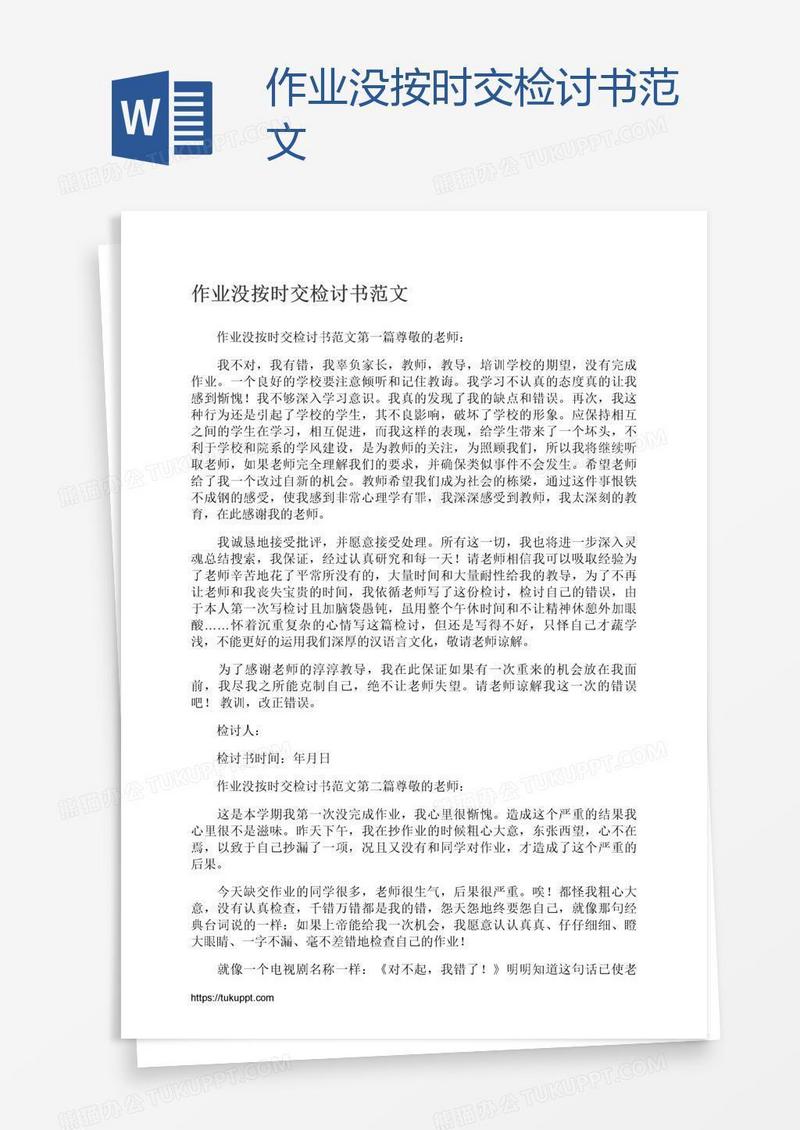 作业没按时交检讨书范文