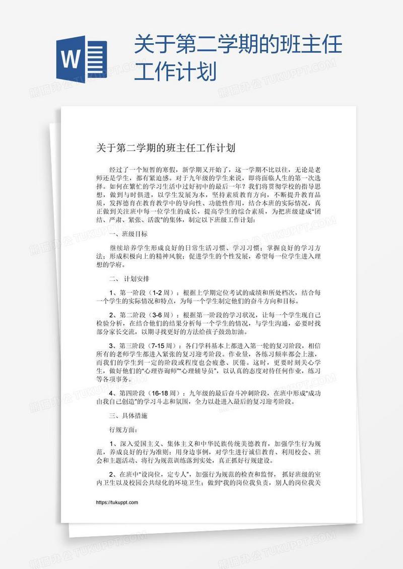 关于第二学期的班主任工作计划