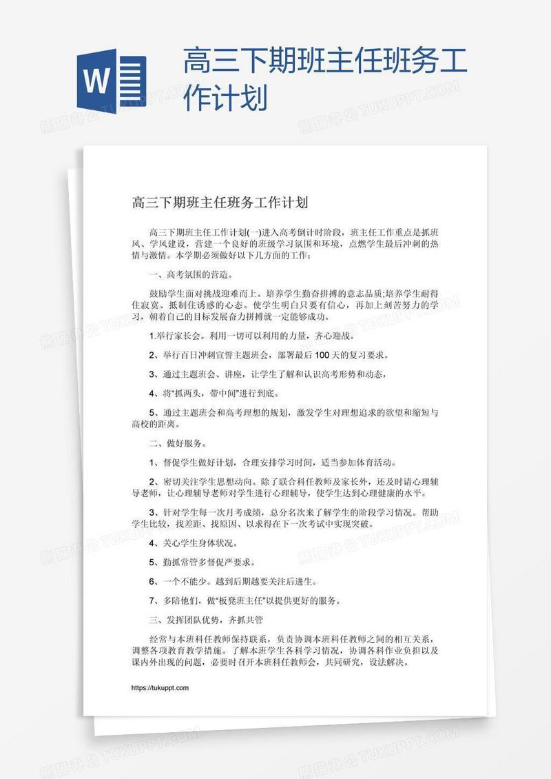 高三下期班主任班务工作计划