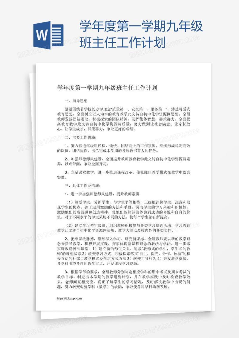 学年度第一学期九年级班主任工作计划