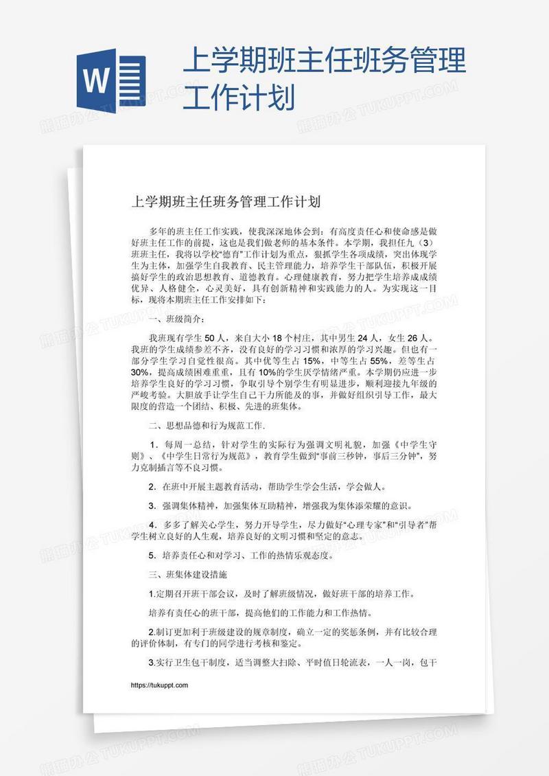 上学期班主任班务管理工作计划