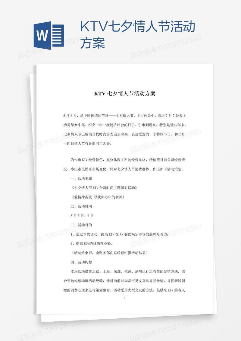 KTV七夕情人节活动方案