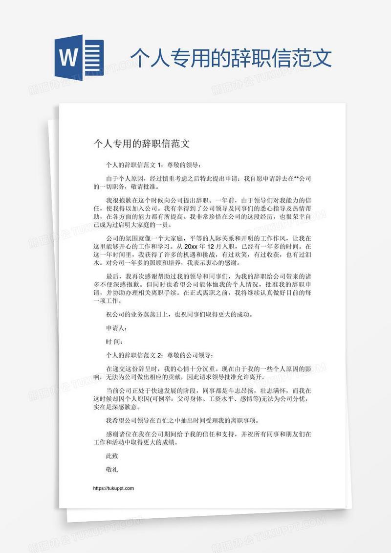 个人专用的辞职信范文