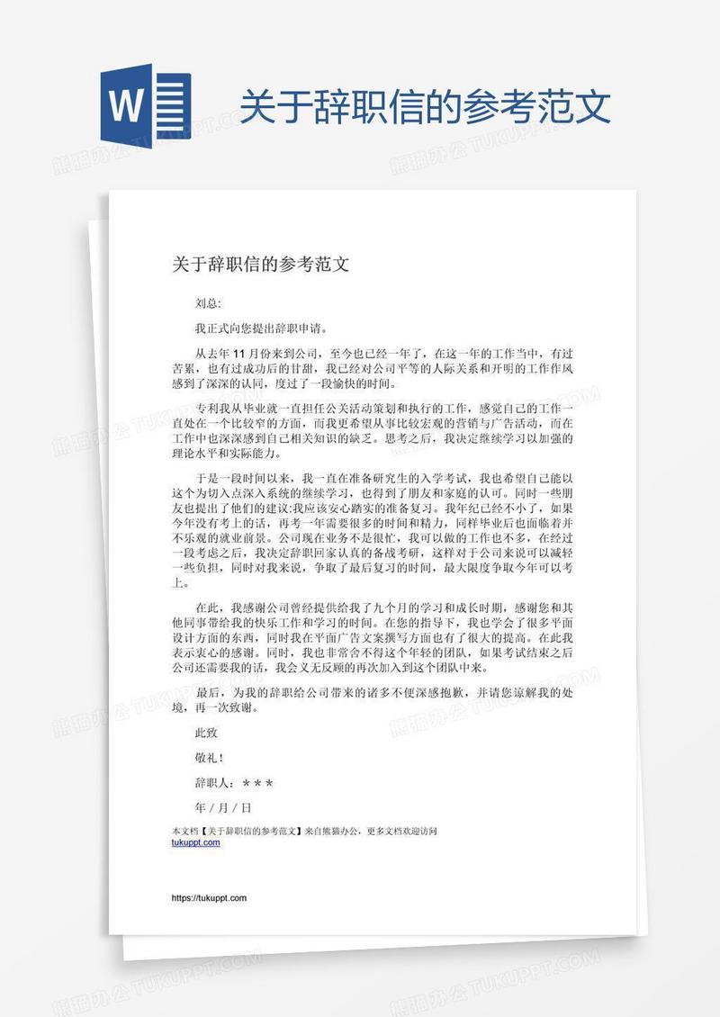 关于辞职信的参考范文