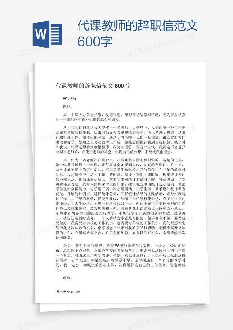 代课教师的辞职信范文600字