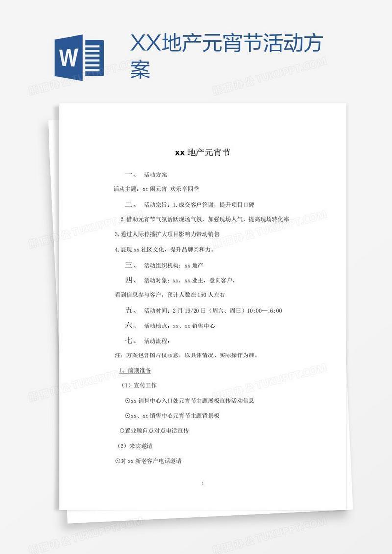 XX地产元宵节活动方案