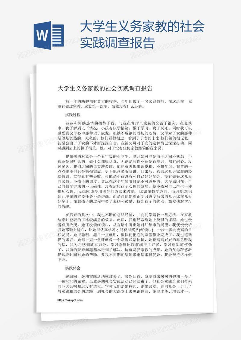 大学生义务家教的社会实践调查报告