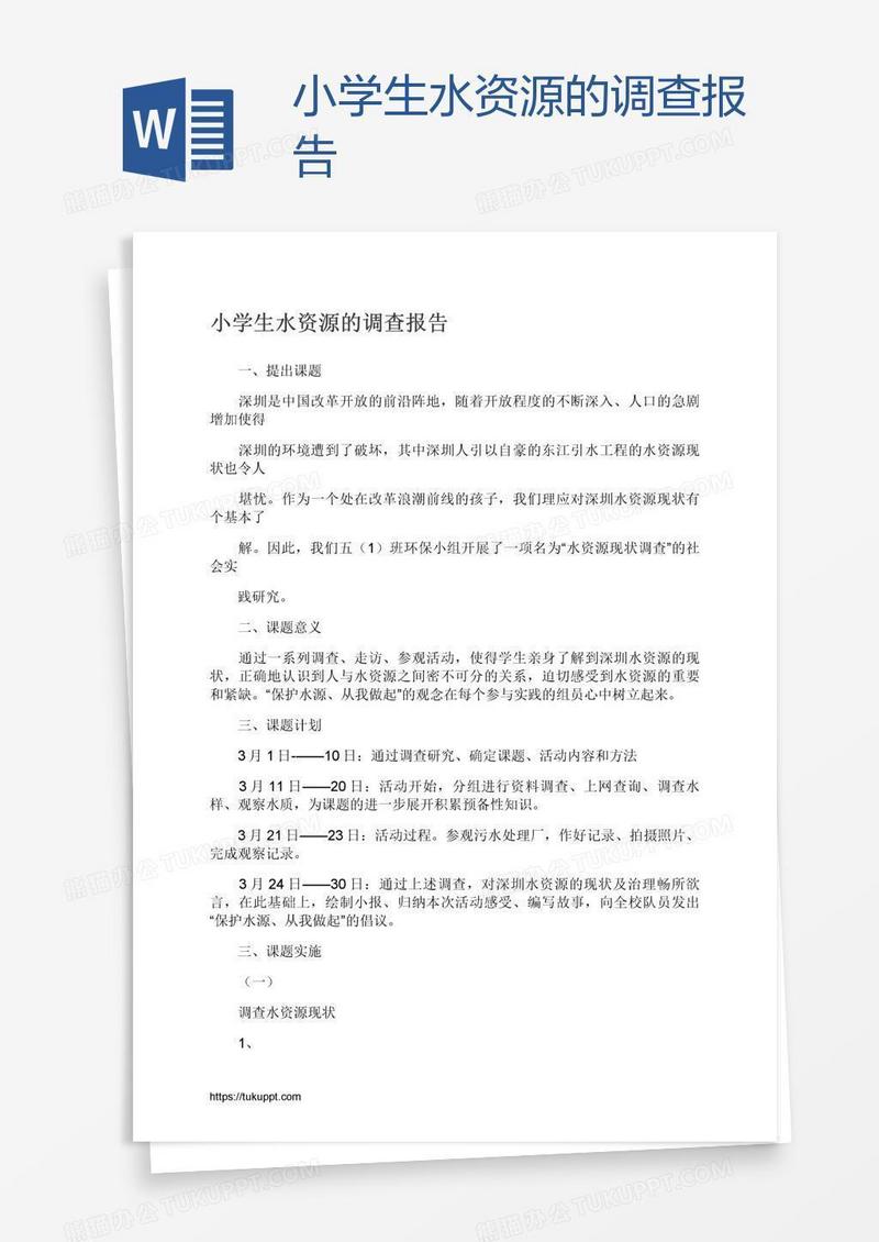 小学生水资源的调查报告