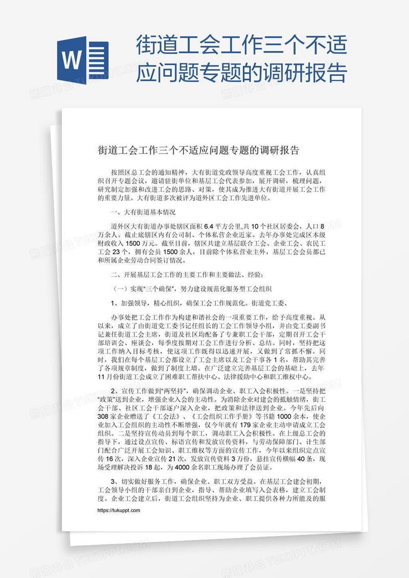 街道工会工作三个不适应问题专题的调研报告