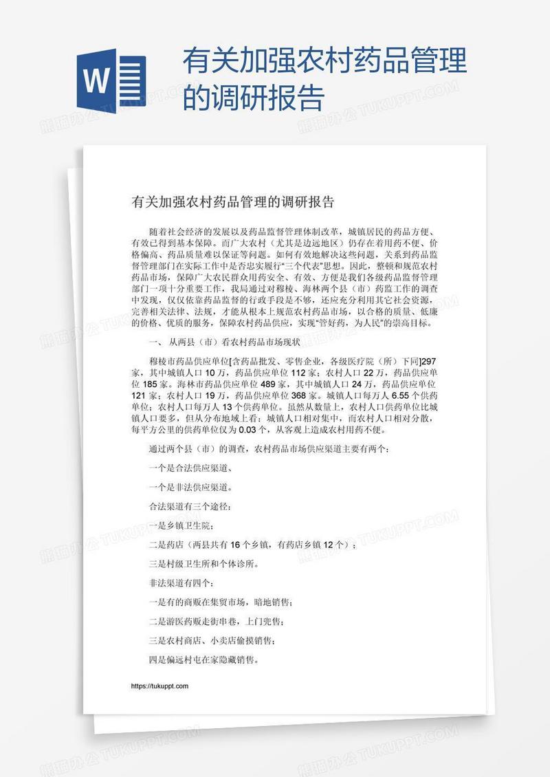 有关加强农村药品管理的调研报告