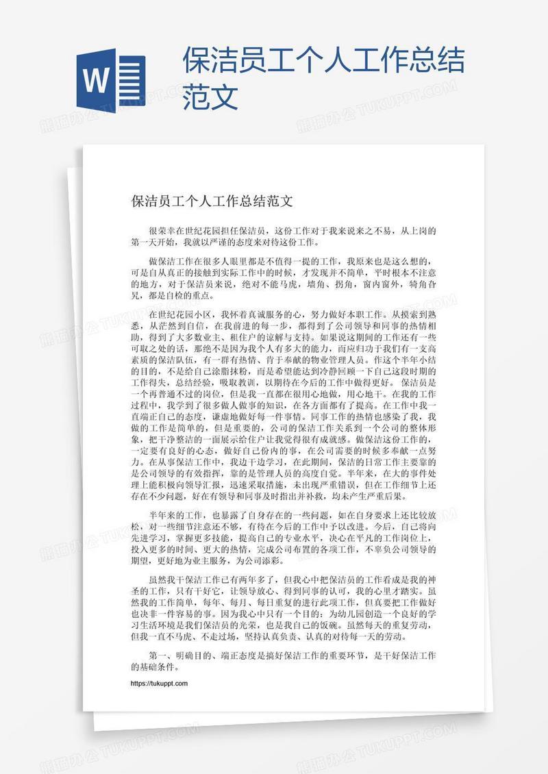 保洁员工个人工作总结范文