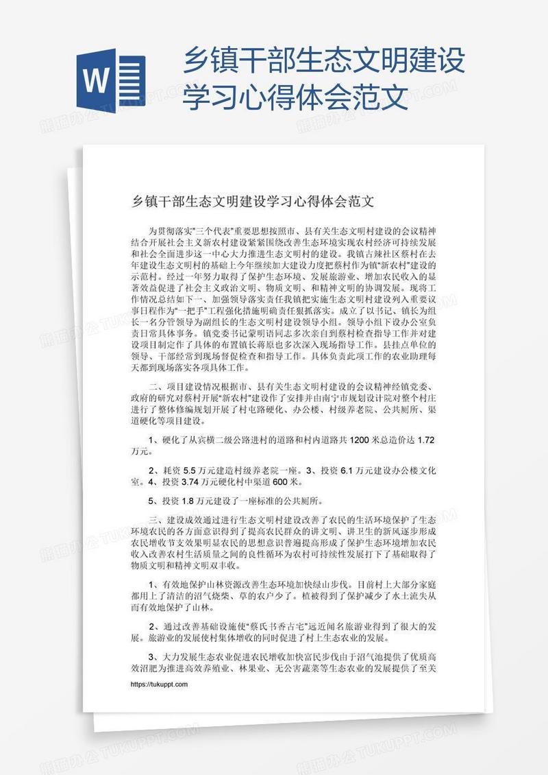 乡镇干部生态文明建设学习心得体会范文