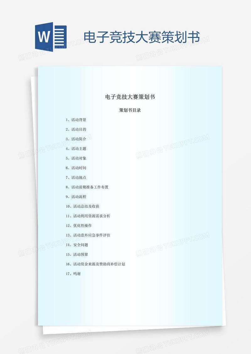 电子竞技大赛策划书