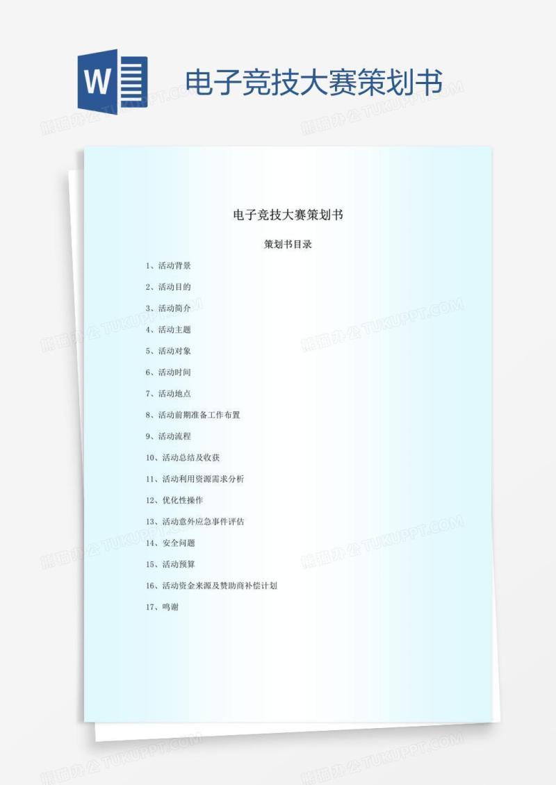 电子竞技大赛策划书