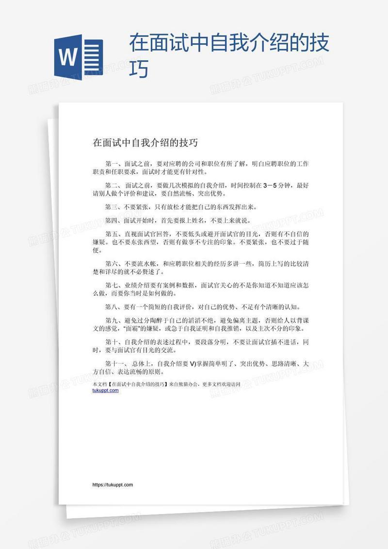 在面试中自我介绍的技巧