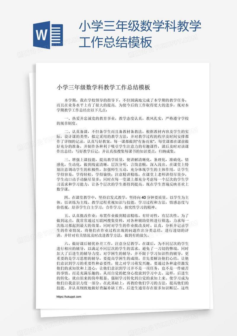 小学三年级数学科教学工作总结模板