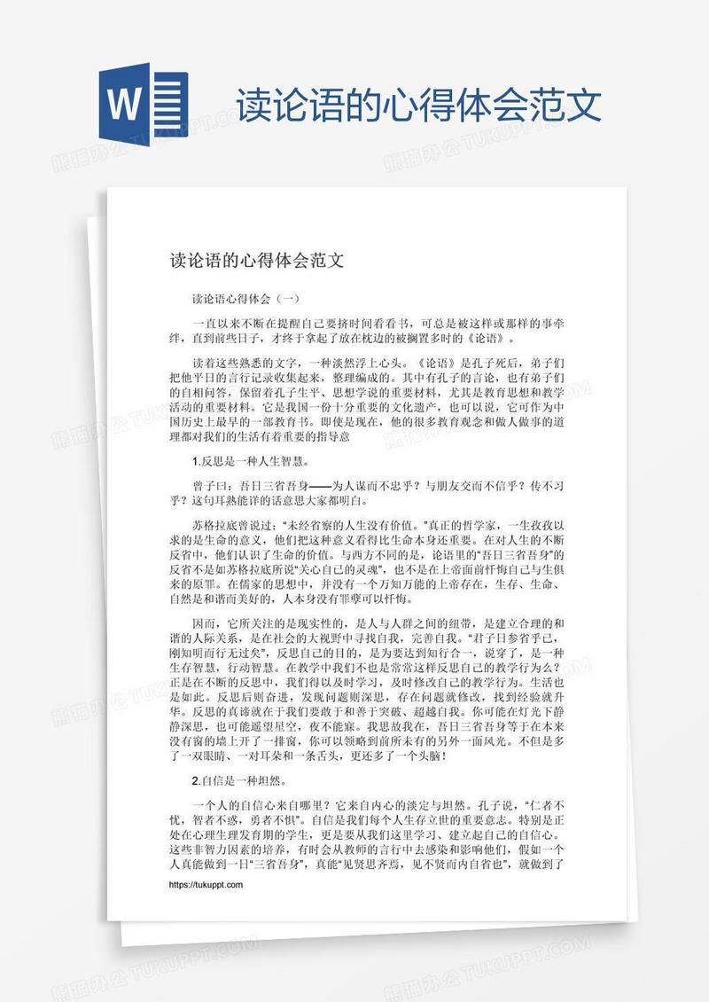 读论语的心得体会范文