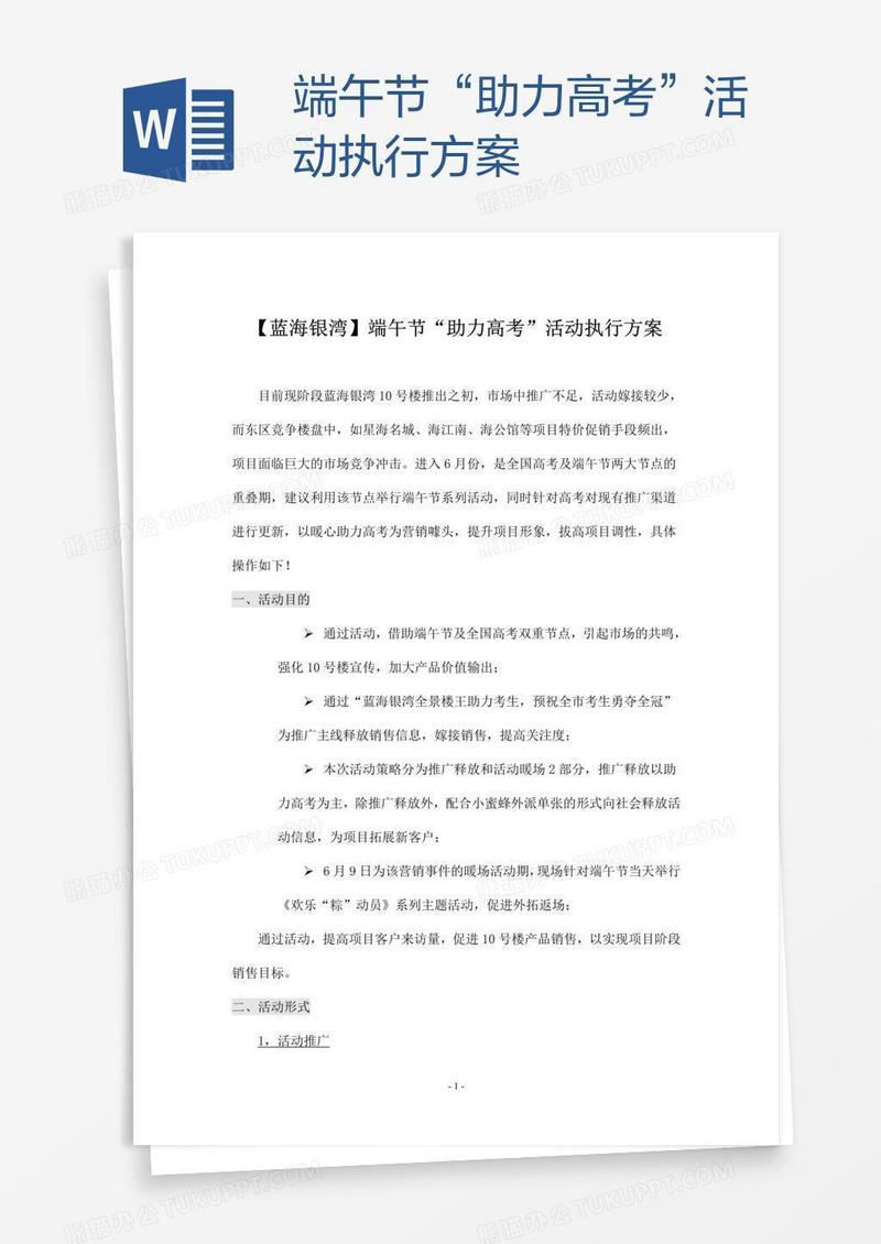 端午节“助力高考”活动执行方案