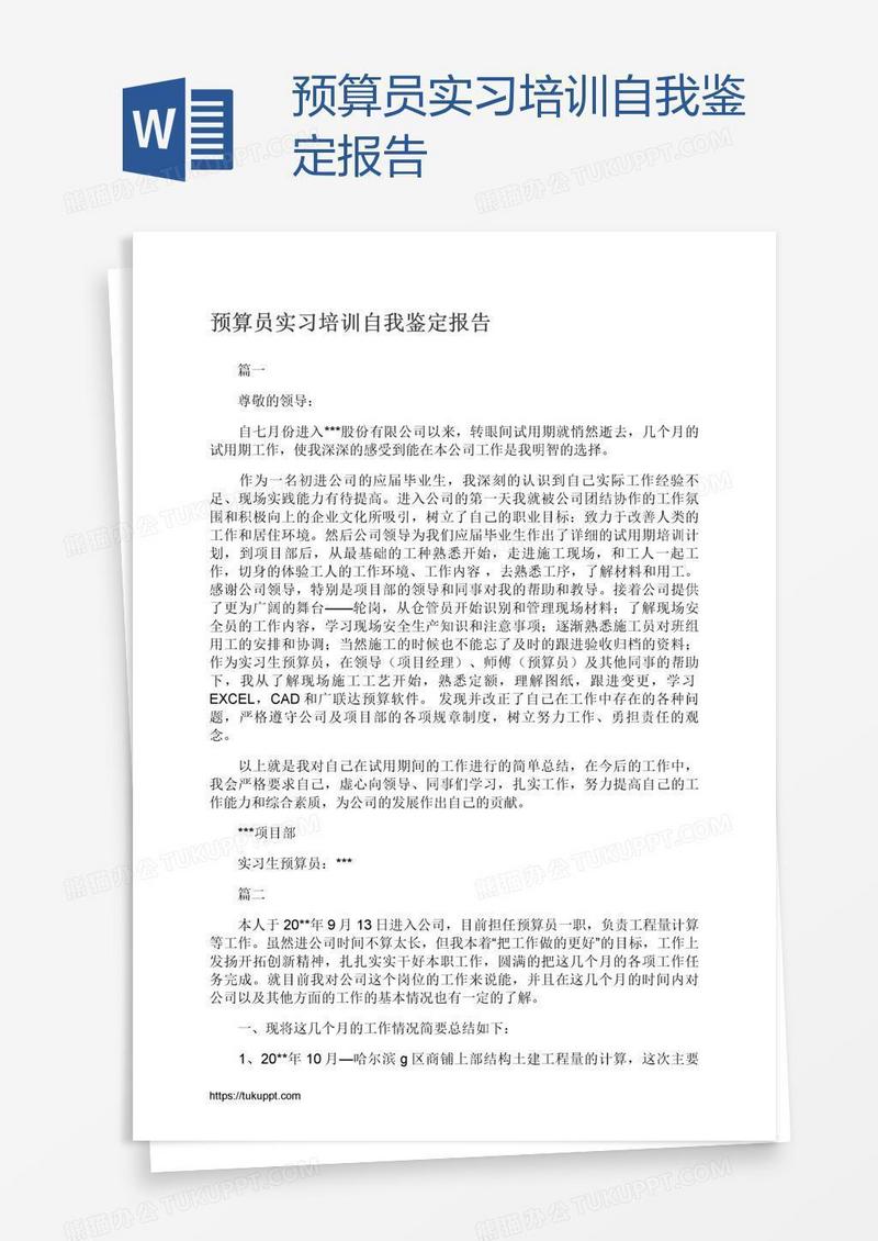 预算员实习培训自我鉴定报告