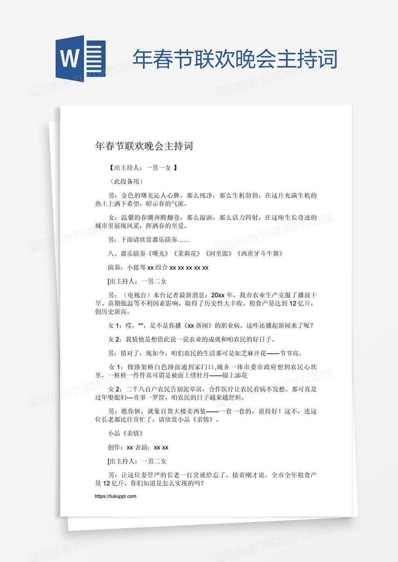 年春节联欢晚会主持词