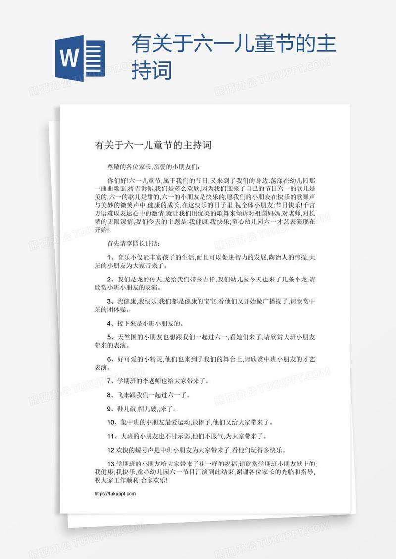 有关于六一儿童节的主持词