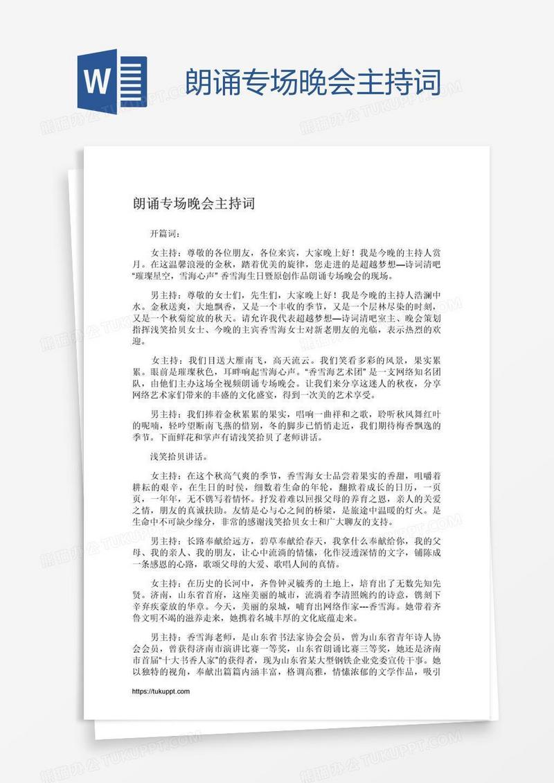 朗诵专场晚会主持词