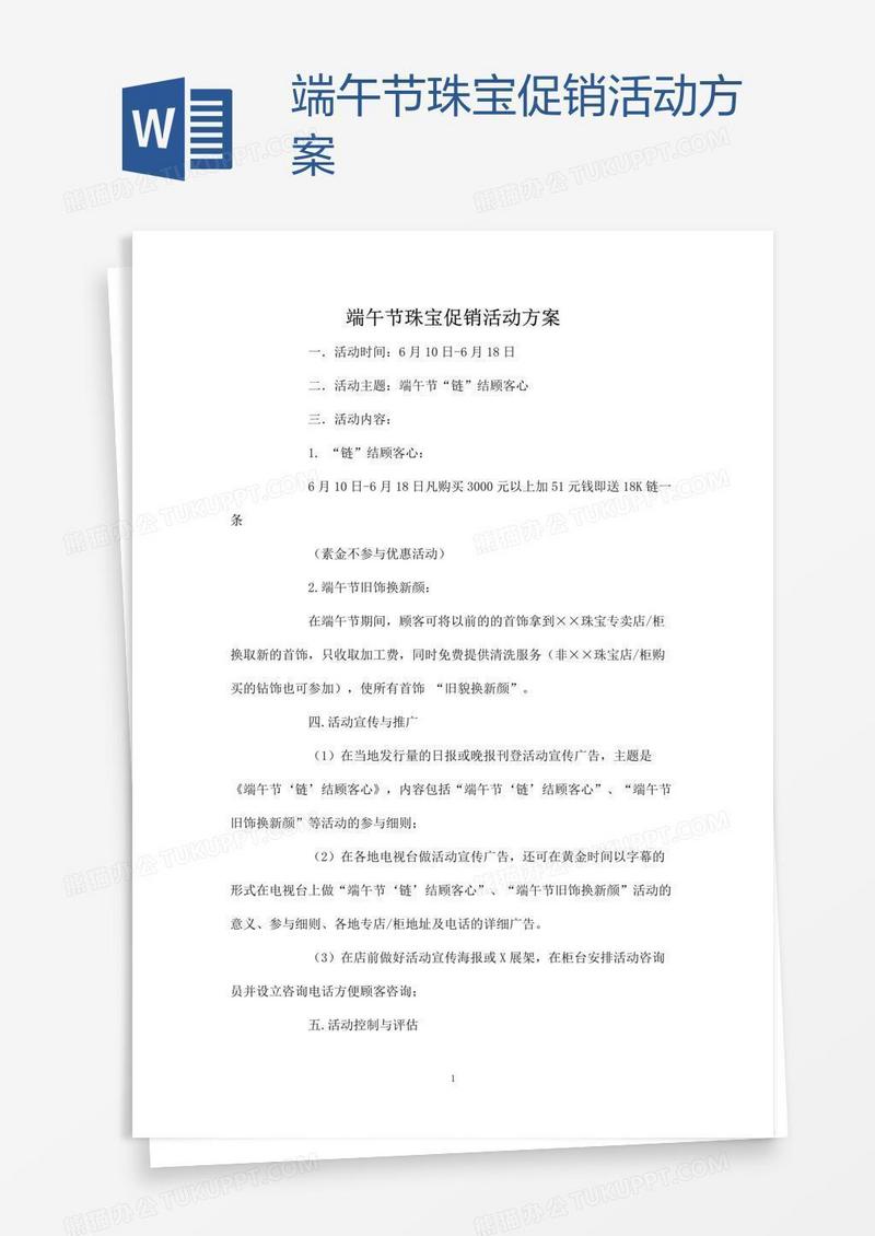 端午节珠宝促销活动方案
