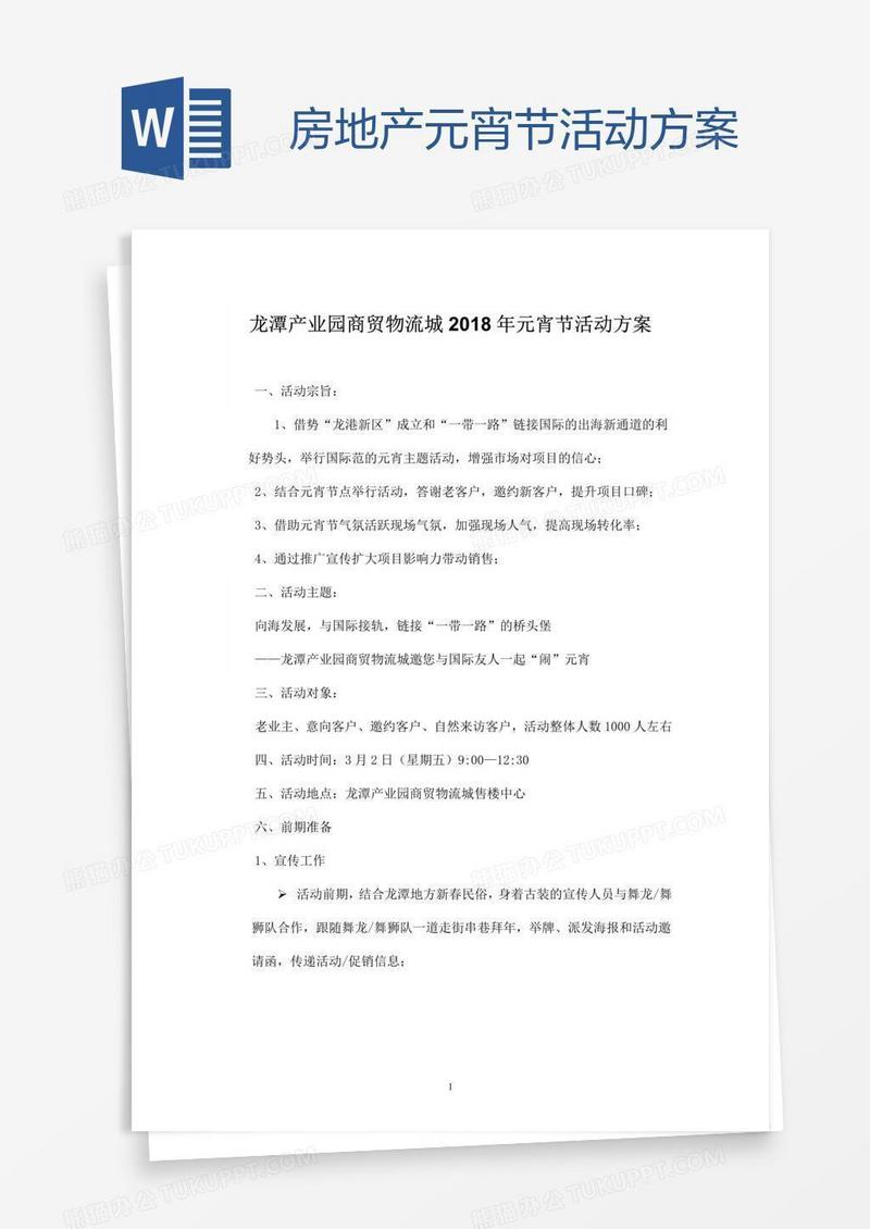 房地产元宵节活动方案