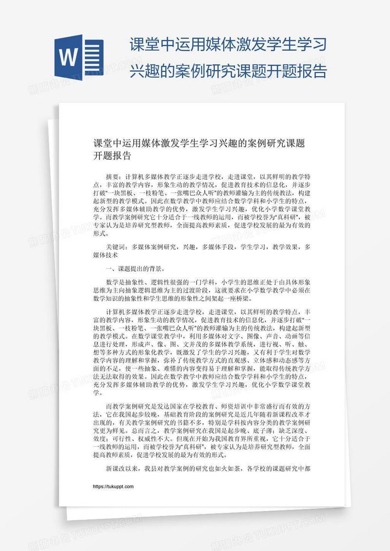 课堂中运用媒体激发学生学习兴趣的案例研究课题开题报告