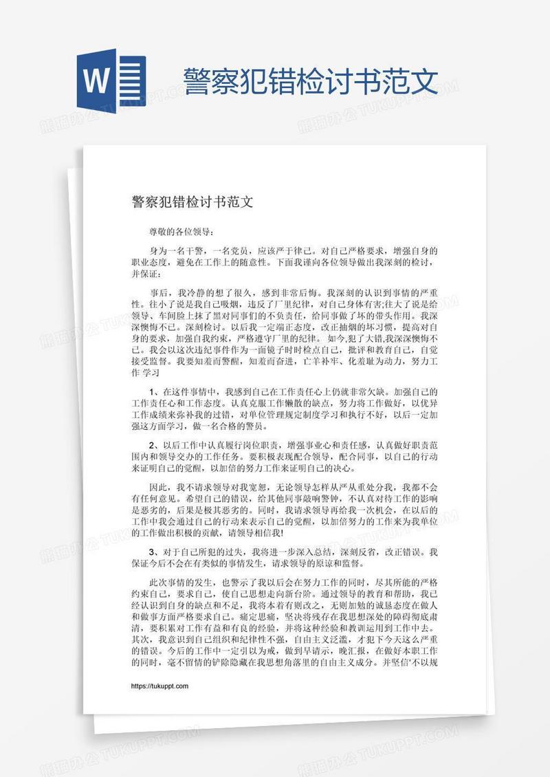 警察犯错检讨书范文