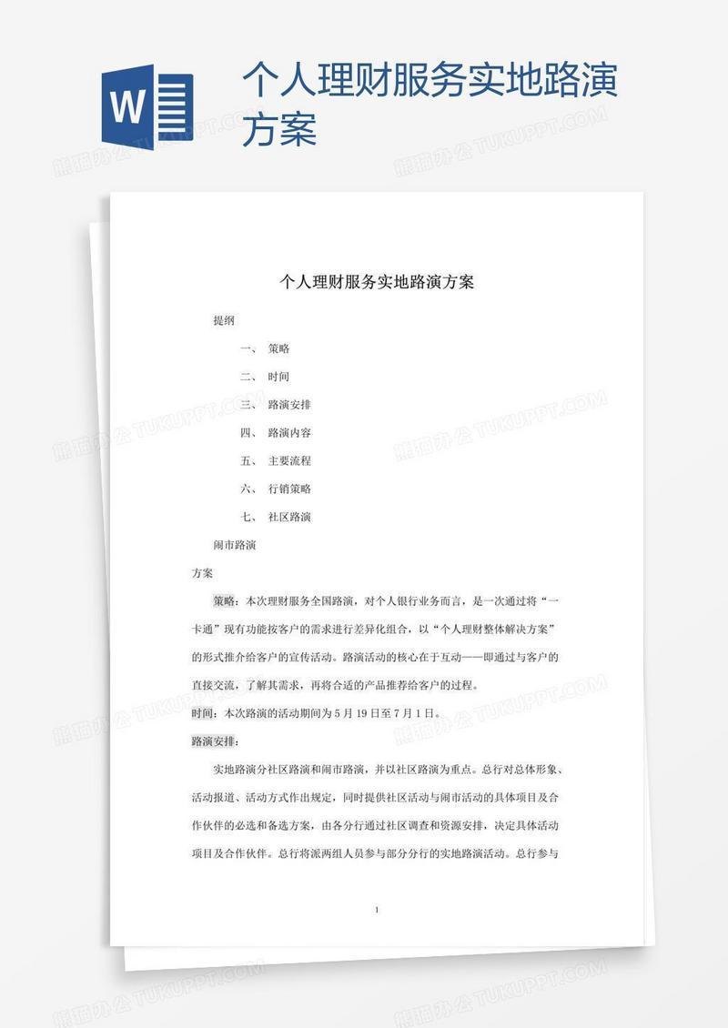 个人理财服务实地路演方案