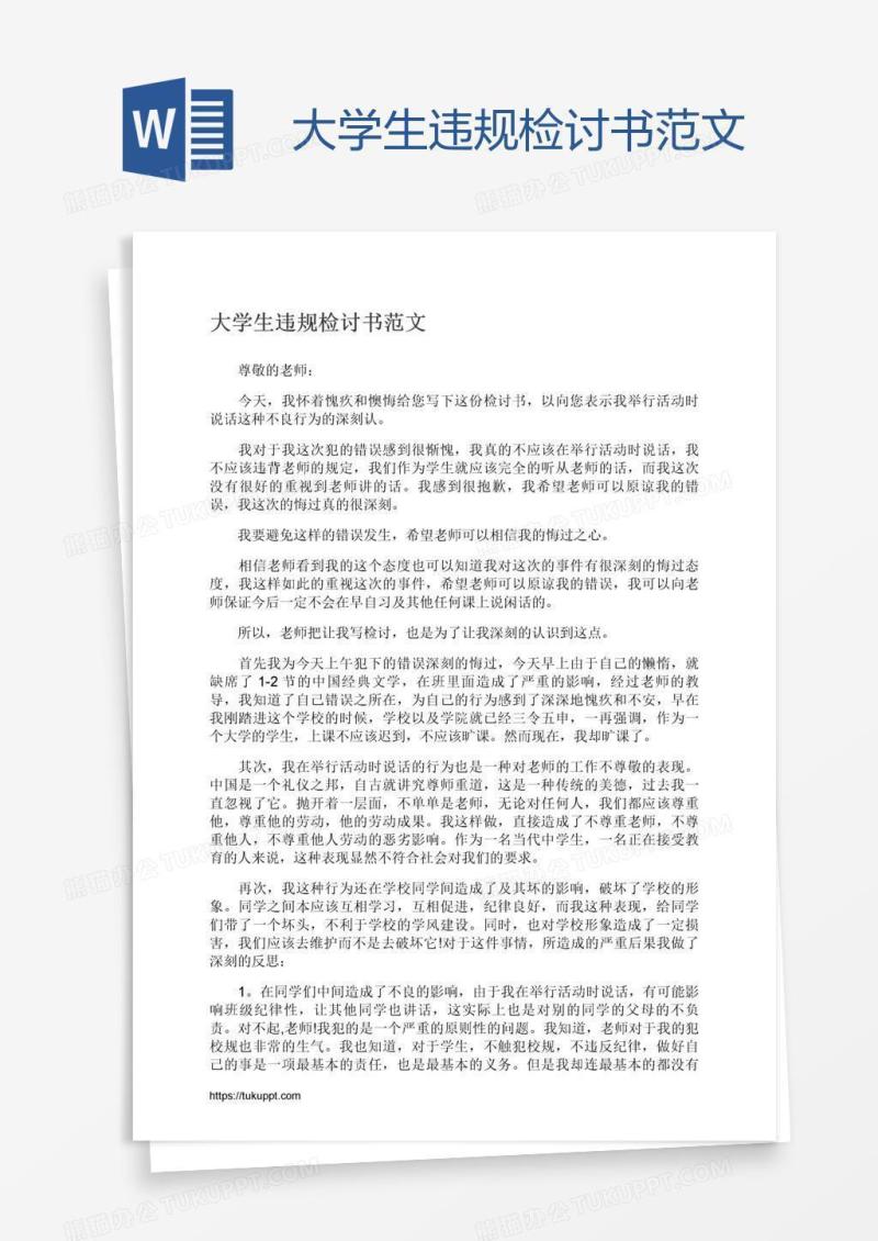 大学生违规检讨书范文