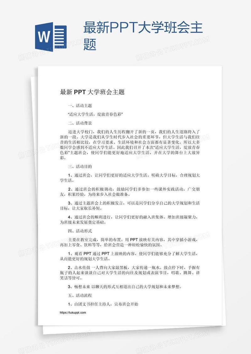 最新PPT大学班会主题