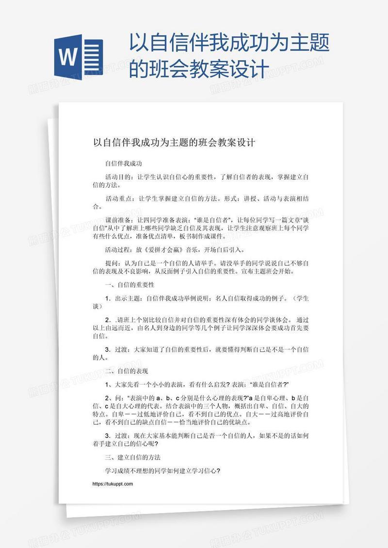 以自信伴我成功为主题的班会教案设计