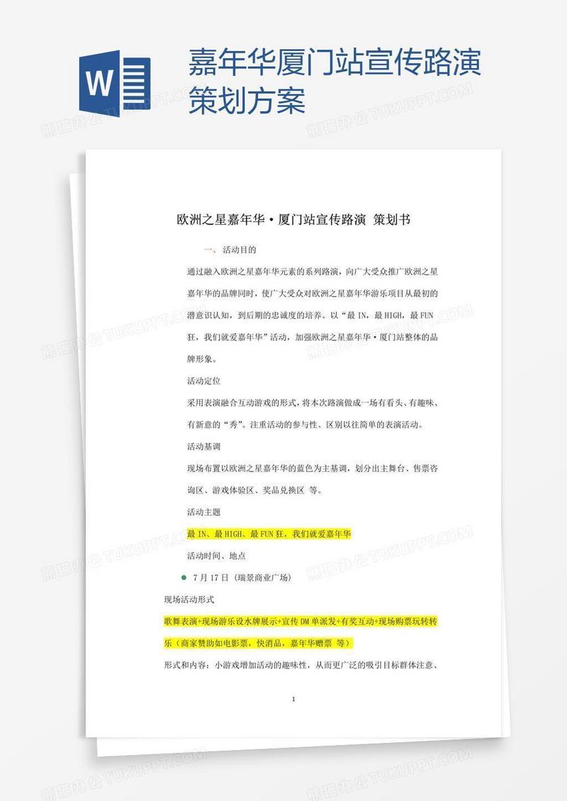 嘉年华厦门站宣传路演策划方案