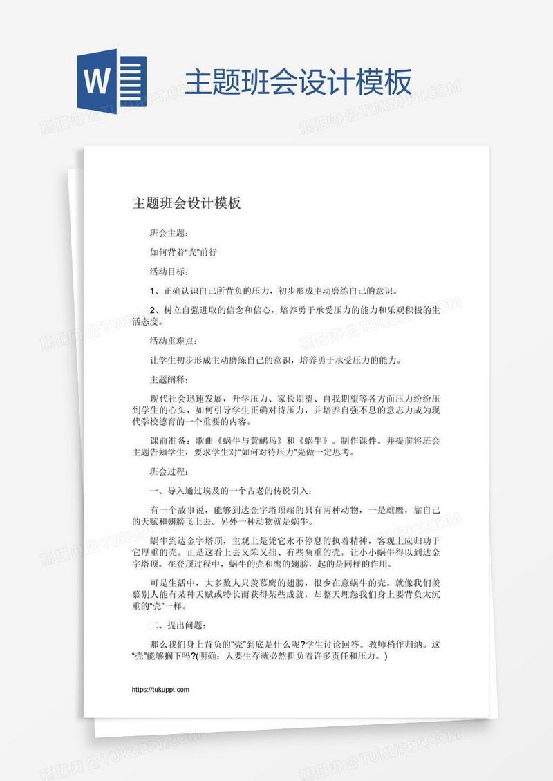 主题班会设计模板