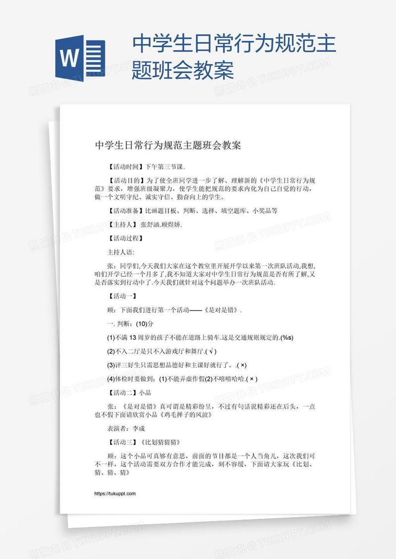 中学生日常行为规范主题班会教案