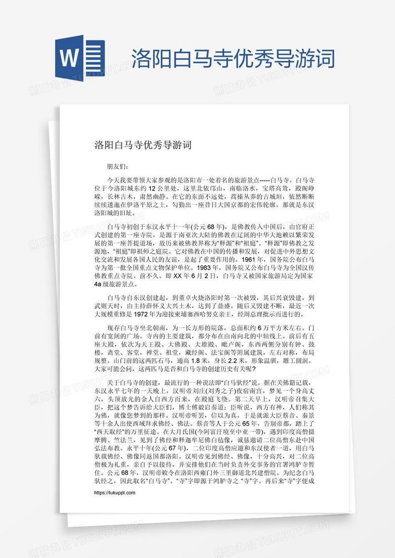 洛阳白马寺优秀导游词