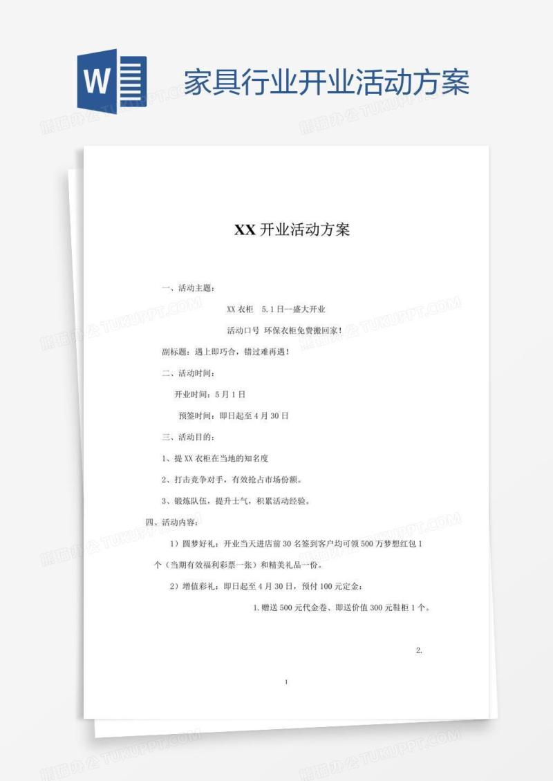 家具行业开业活动方案
