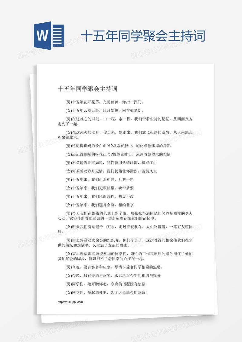 十五年同学聚会主持词