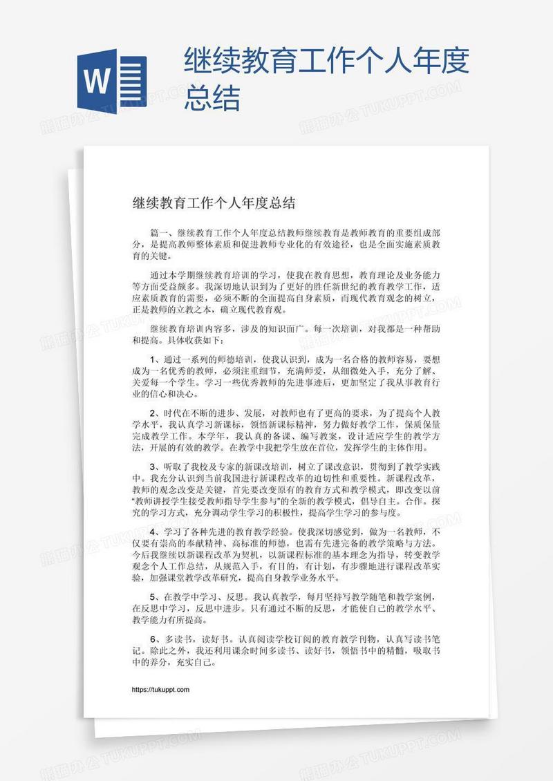 继续教育工作个人年度总结