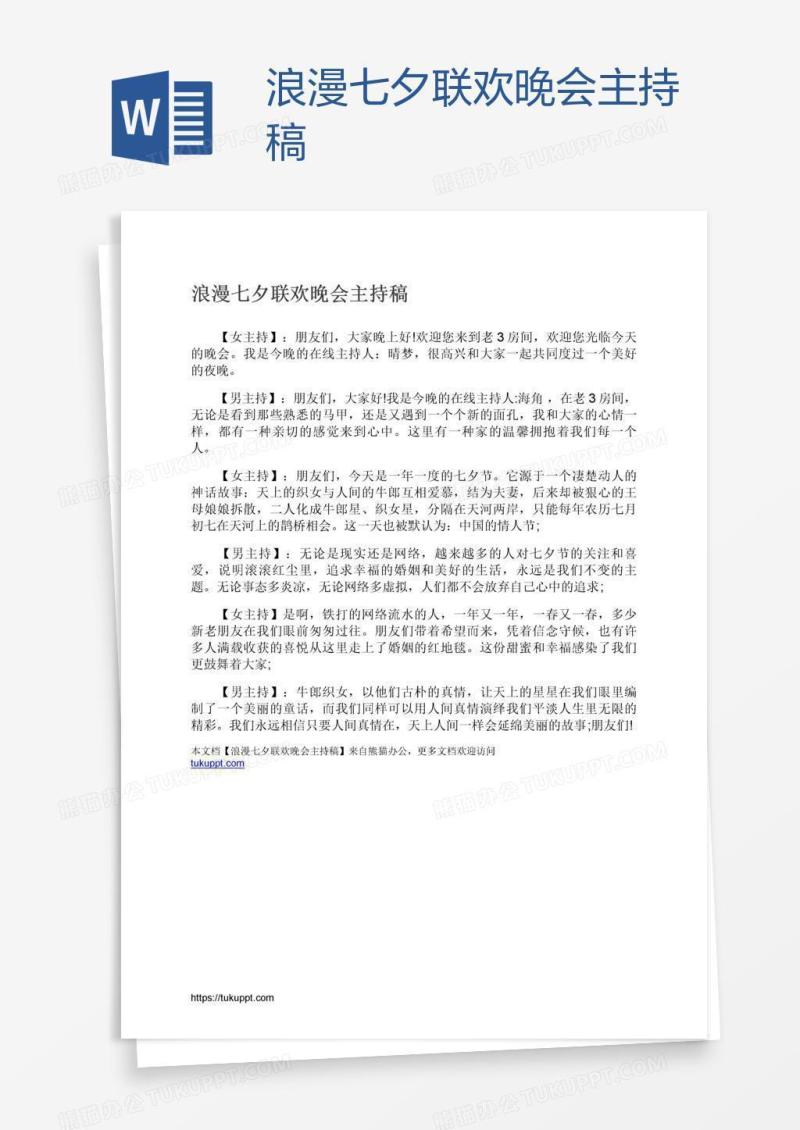 浪漫七夕联欢晚会主持稿