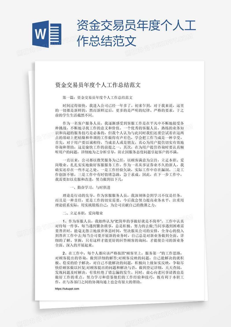 资金交易员年度个人工作总结范文