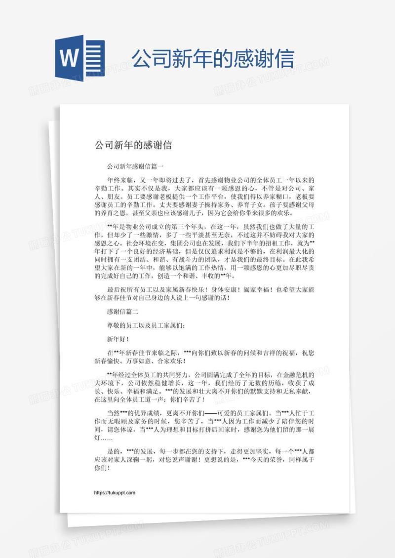公司新年的感谢信