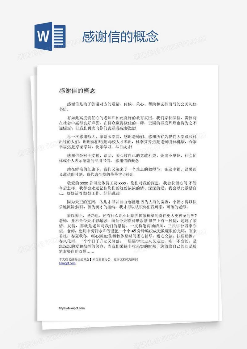 感谢信的概念