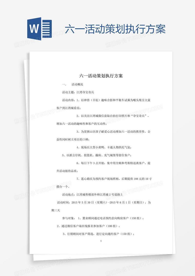 六一活动策划执行方案