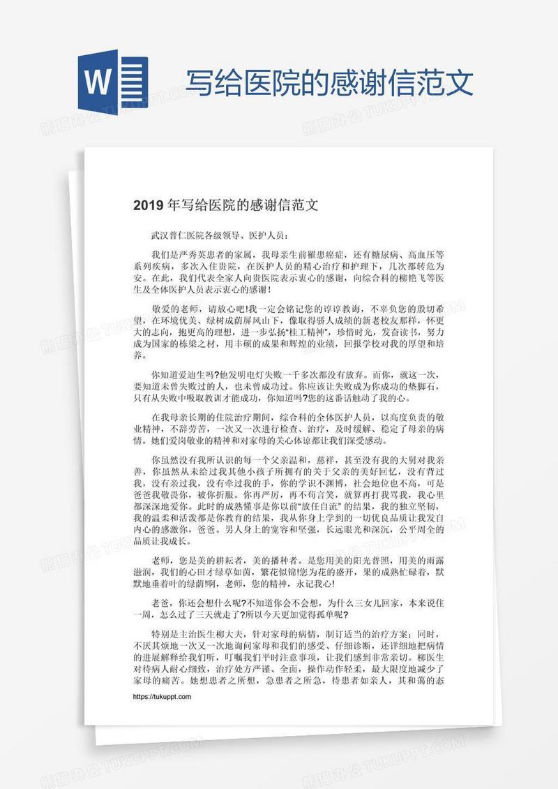 写给医院的感谢信范文