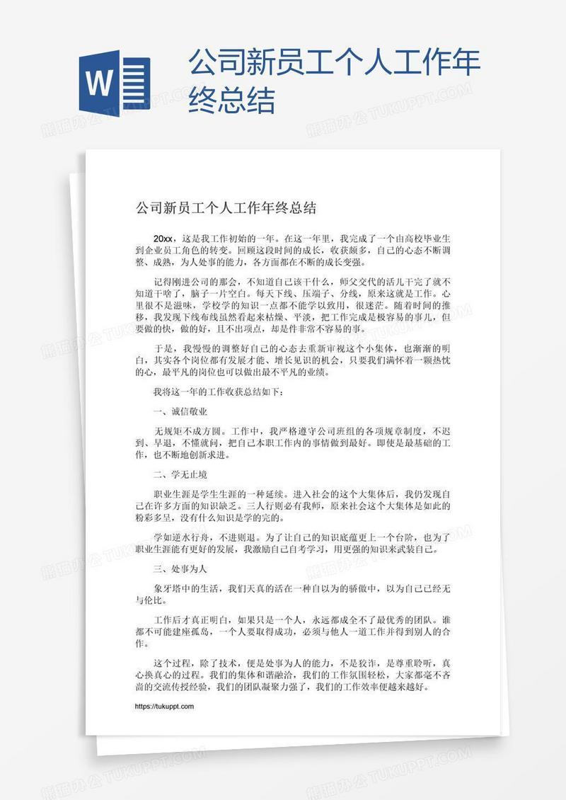 公司新员工个人工作年终总结