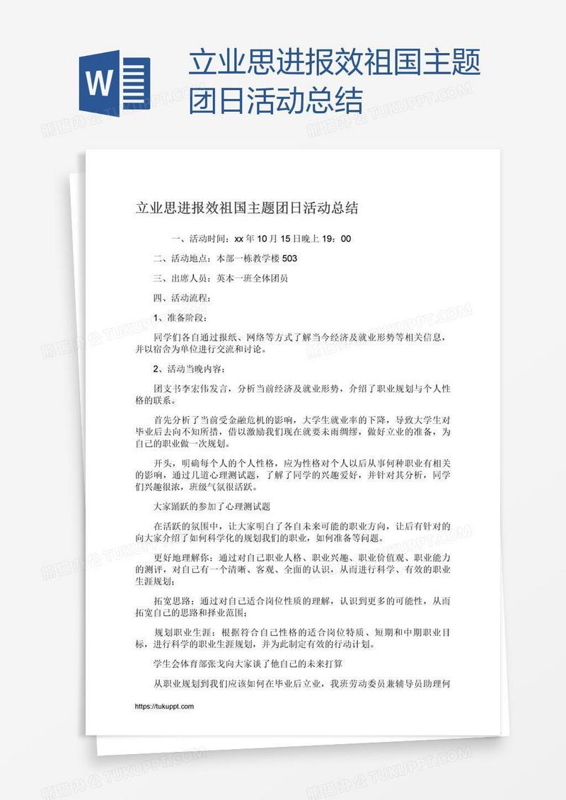 立业思进报效祖国主题团日活动总结