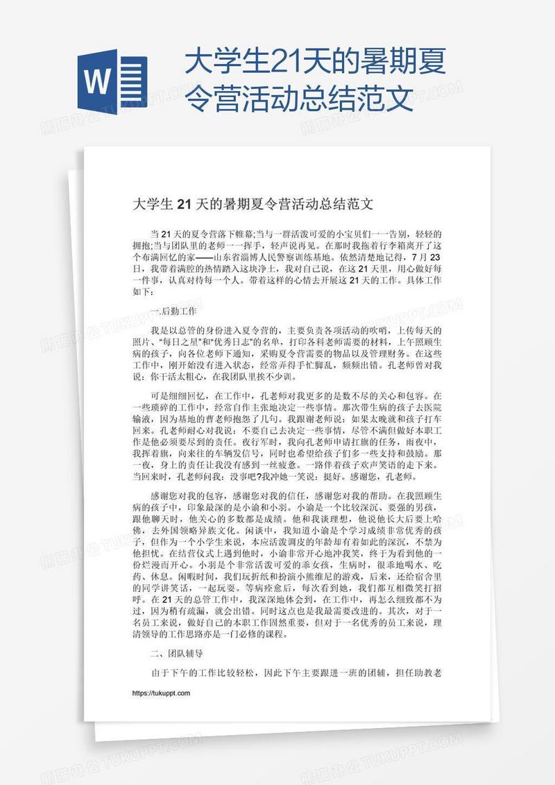 大学生21天的暑期夏令营活动总结范文